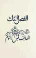 كيف تنام باكرا؟ كتاب إلكتروني 