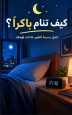 كيف تنام باكرا؟ كتاب إلكتروني 