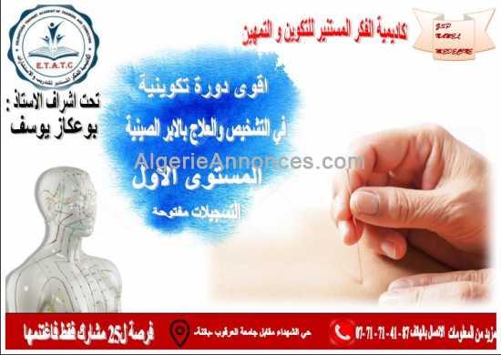 Formation en acupuncture عرض خاص وتقليص في سعر 